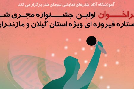 فراخوان اولین جشنواره “مجری شو” ستاره فیروزه ای ویژه گیلان و مازندران