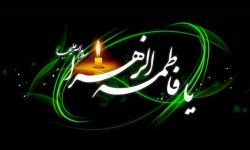 سبک زندگی حضرت زهرا سلام‌الله علیها از منظر زندگی خانوادگی و اجتماعی | پروین ساسانیان