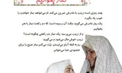 چگونه اشتیاق و علاقه به نماز را در دانش آموزان ایجاد کنیم ؟ – پروین ساسانیان
