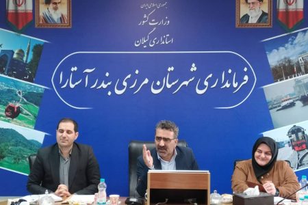 فرماندار آستارا خواستار همراهی رسانه‌ها در توسعه شهرستان شد