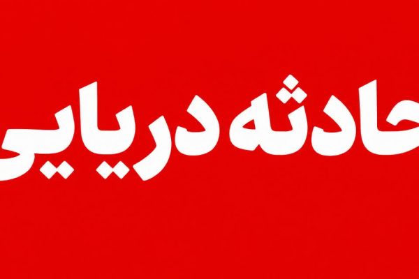 کشتی «جهان۱» پس از بارگیری در بندر انزلی در مسیر دریایی دچار مشکل شد؛ امدادرسانی از سوی بندر آستارا
